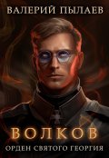 Обложка книги "Волков. Орден Святого Георгия"