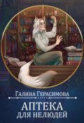 Обложка книги "Аптека для нелюдей"