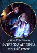 Обложка книги "Магическая Академия, или Жизнь без красок"