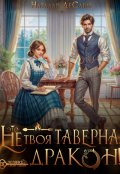 Обложка книги "Это не твоя таверна, дракон!"