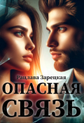 Обложка книги "Опасная связь"