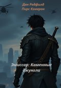 Обложка книги "Эмиссар: Каменные джунгли"