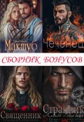 Обложка книги "Сборник бонусов 1. Чеченец. Странник. Эмир"