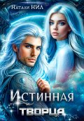 Обложка книги "Истинная творца"