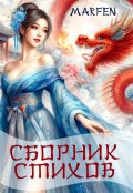 Обложка книги "Сборник стихов. Marfen"