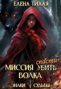 Обложка книги "Миссия спасти Волка"