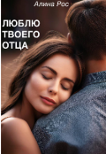 Обложка книги "Люблю твоего отца"