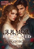 Обложка книги "Я и мой король. Королевская охота"