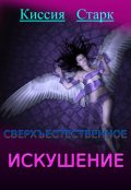 Обложка книги "Сверхъестественное искушение"