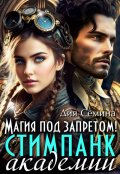 Обложка книги "Магия под запретом в Академии стимпанк"