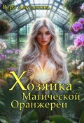 Обложка книги "Хозяйка магической оранжереи"