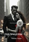 Обложка книги "Под Прицелом"