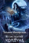 Обложка книги "Ассистентка колдуна"