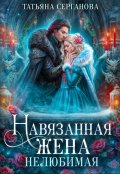 Обложка книги "Навязанная жена. Нелюбимая"