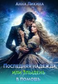 Обложка книги "Последняя надежда, или Злыдень в помощь"