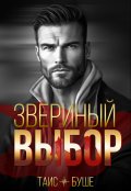 Обложка книги "Звериный выбор"