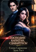 Обложка книги "Господин капитан, сдавайтесь!"