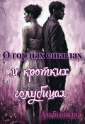 Обложка книги "О гордых соколах и кротких голубицах"