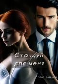 Обложка книги "Станцуй для меня"