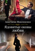 Обложка книги "Ядовитые оковы любви "