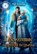 Обложка книги "Проклятие Ледяной ведьмы"