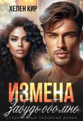 Обложка книги "Измена. Забудь обо мне"