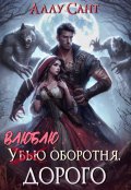 Обложка книги "Влюблю оборотня. Дорого"