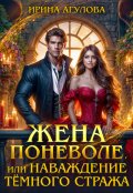 Обложка книги "Жена поневоле, или Наваждение Тёмного стража"