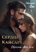 Обложка книги "Сердце Кайсара. Обрести свой дом"