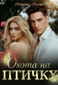 Обложка книги "Охота на птичку"