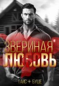 Обложка книги "Звериная любовь"