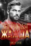 Обложка книги "Звериная жажда"