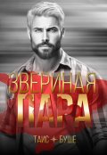 Обложка книги "Звериная пара"