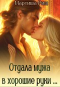 Обложка книги "Отдала мужа в хорошие руки..."