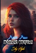 Обложка книги "Лея Ли: тёмная сторона"