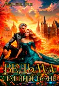 Обложка книги "Ведьма. Семейные будни"