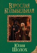 Обложка книги "Взрослая колыбельная"