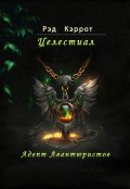 Обложка книги "Целестиал. Адепт авантюристов"