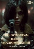 Обложка книги "По осколкам наших воспоминаний"