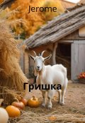 Обложка книги "Гришка"