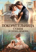 Обложка книги "Покорительница судьбы и сердца дракона"