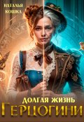 Обложка книги "Долгая жизнь герцогини"