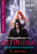 Обложка книги "✦ Истинная проклятого короля ✦ Том 4 || Вместе до конца"