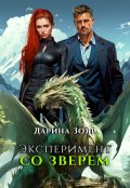 Обложка книги "Эксперимент со зверем"