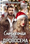 Обложка книги "Снегурочка для Дровосека"