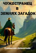 Обложка книги "Чужестранец в землях загадок"