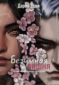 Обложка книги "Безумная вишня"