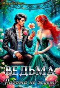 Обложка книги "Ведьма.Работа не ждёт!"