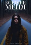 Обложка книги "Вспомни меня"