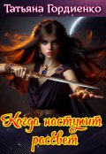 Обложка книги "Когда наступит рассвет"